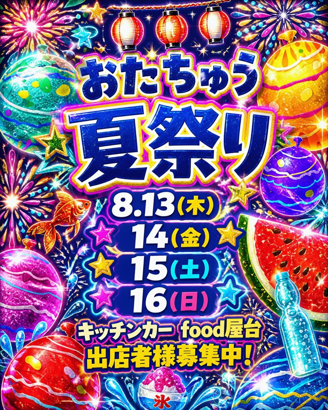 おたちゅう夏祭り