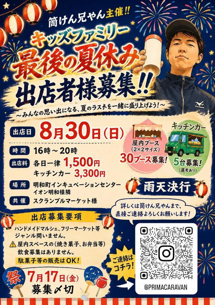 ＼第二弾！／ 筒けんやん主催✨ キッズファミリー最後の夏休みイベント🌻