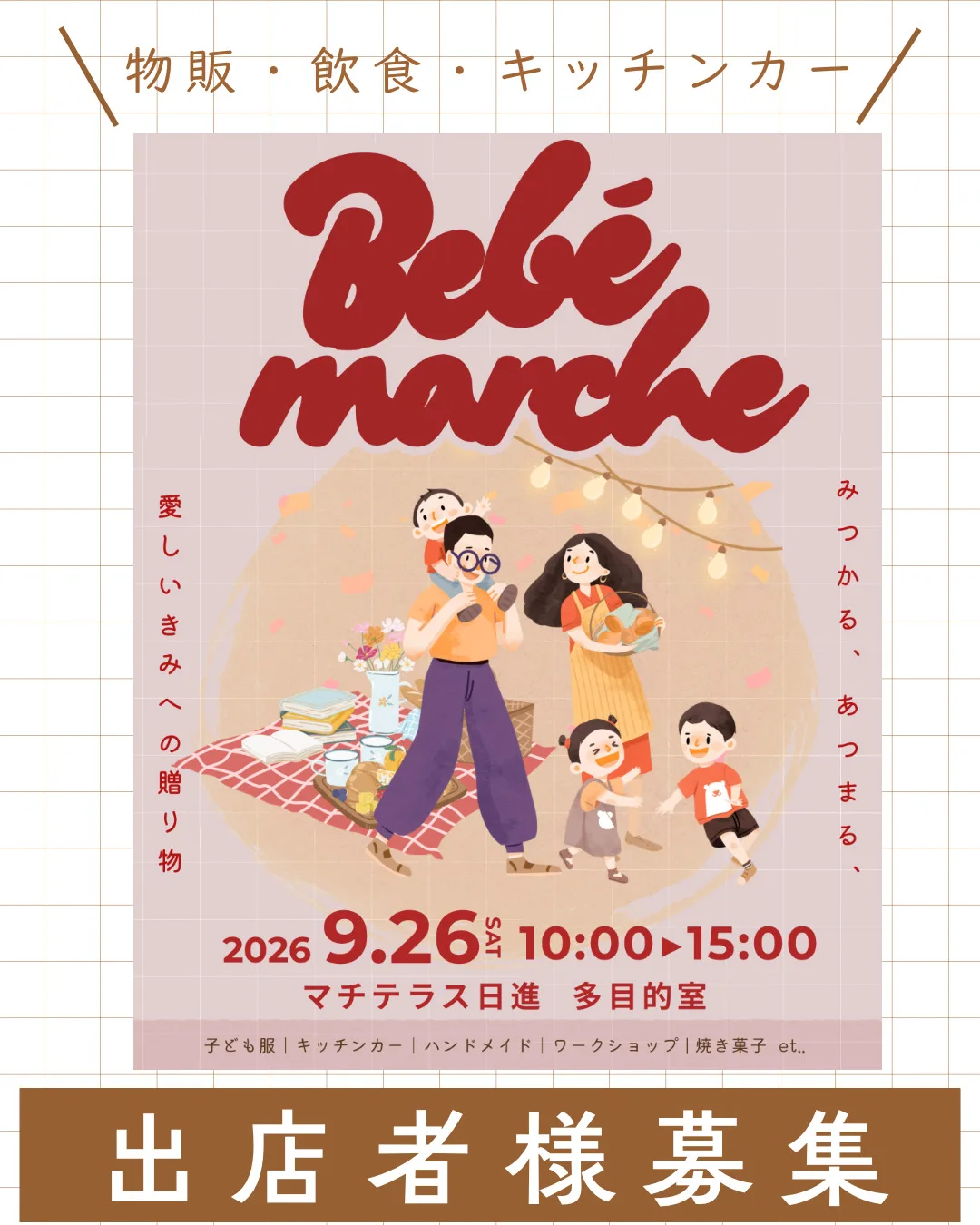 Bebé marche（ベベマルシェ）第2回