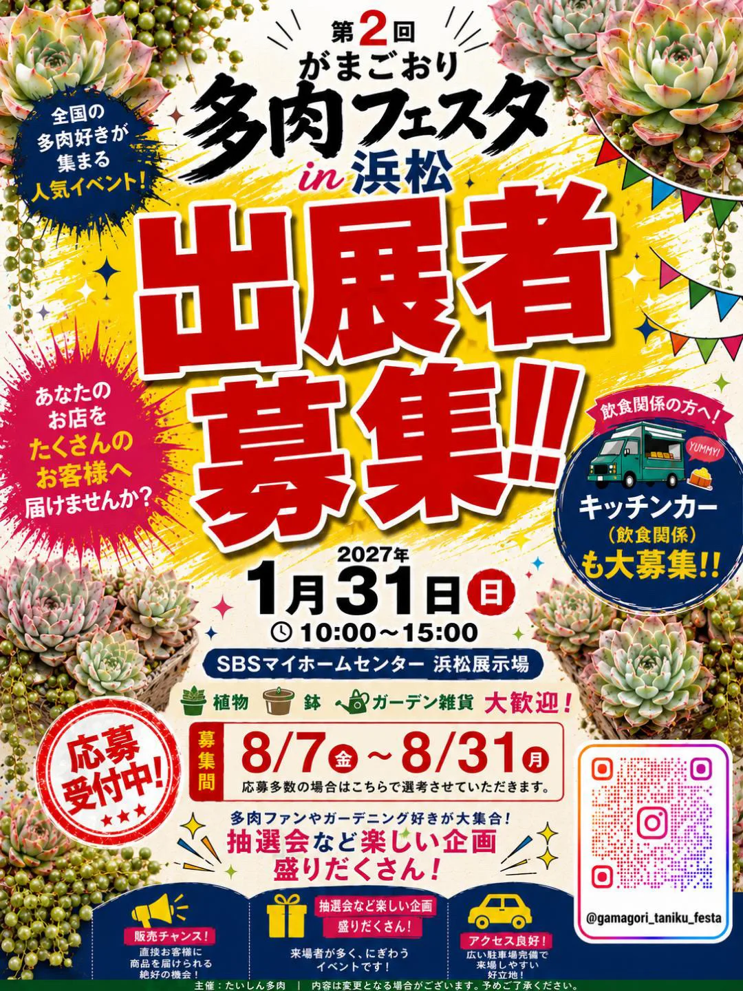 第2回がまごおり多肉フェスタ in 浜松