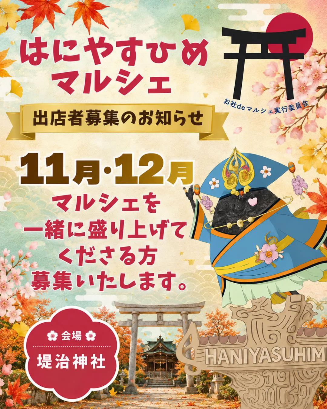 はにやすひめマルシェ【12月】