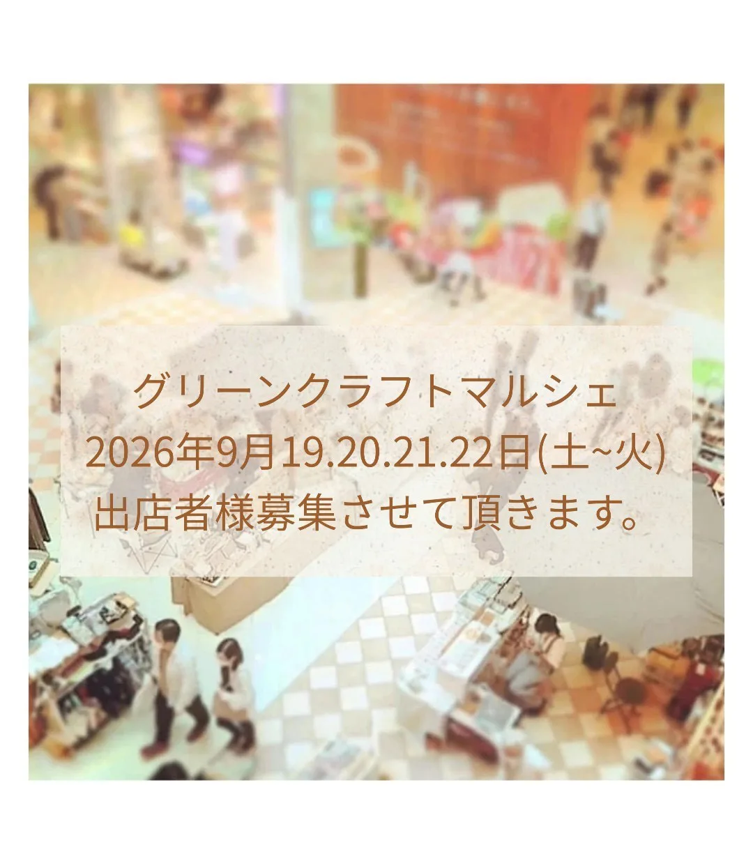 グリーンクラフトマルシェ【９月】