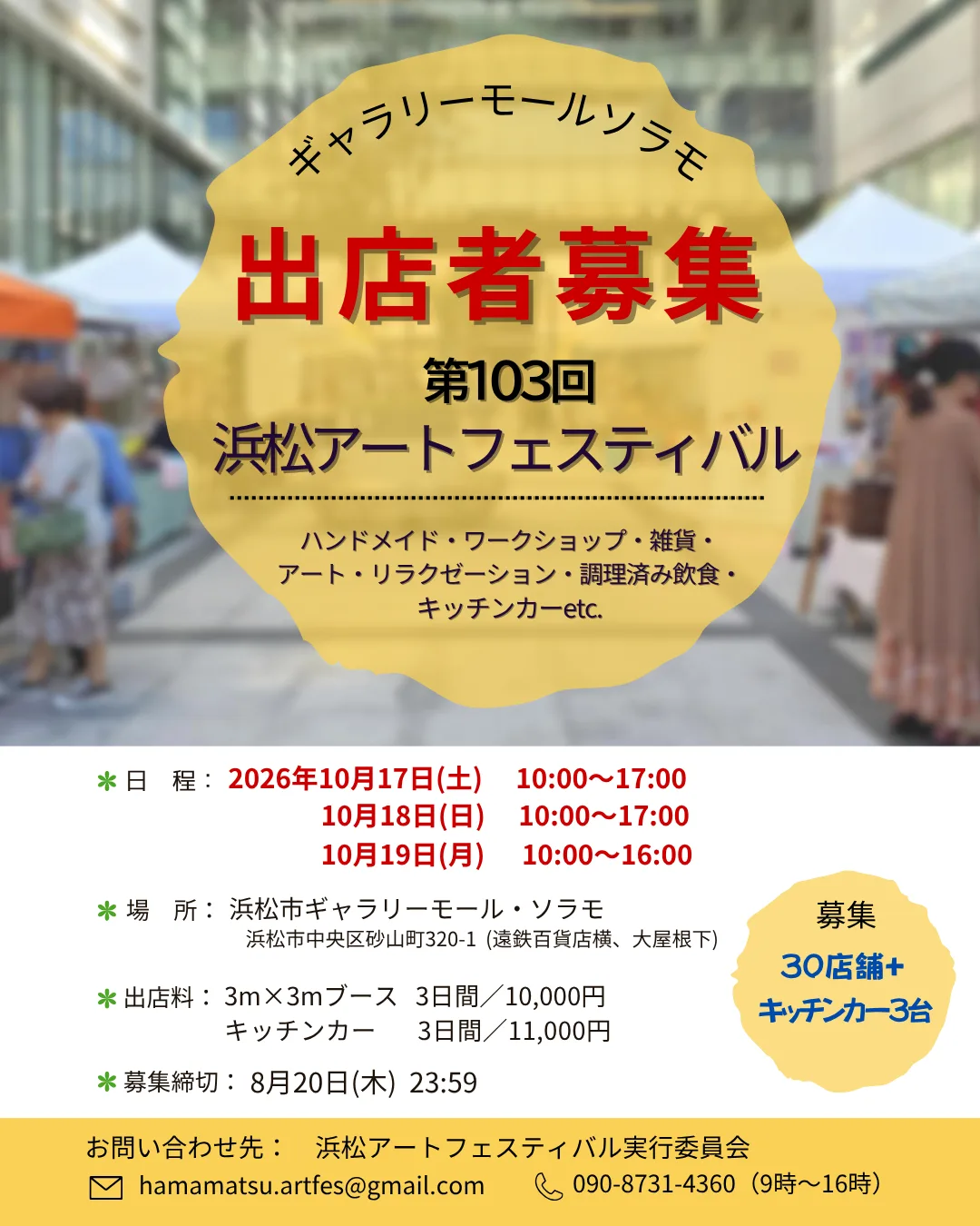 第103回 浜松アートフェスティバル