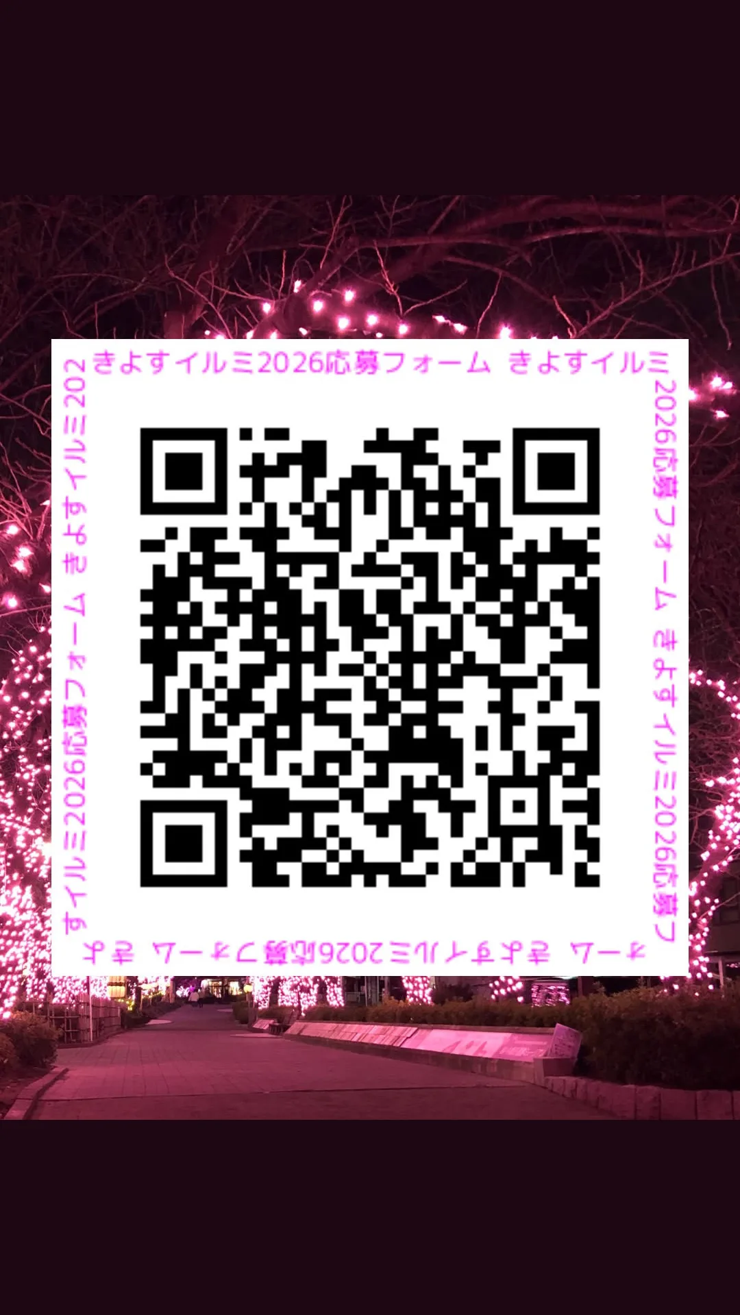 きよすイルミ2026