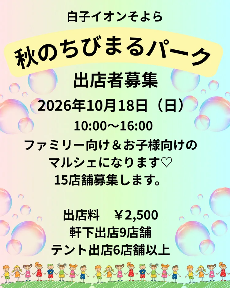白子イオンそよら 秋のちびまるパーク