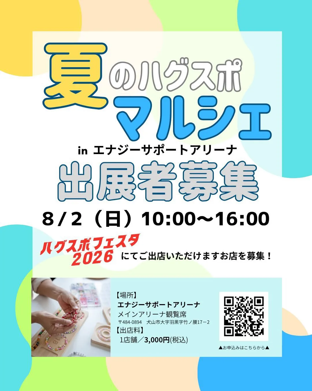 ハグスポフェスタ2026