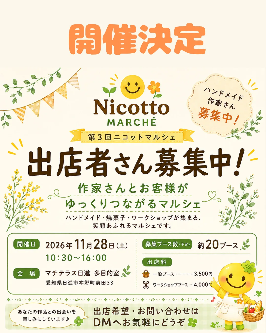 第3回 ニコットマルシェ 出店者募集