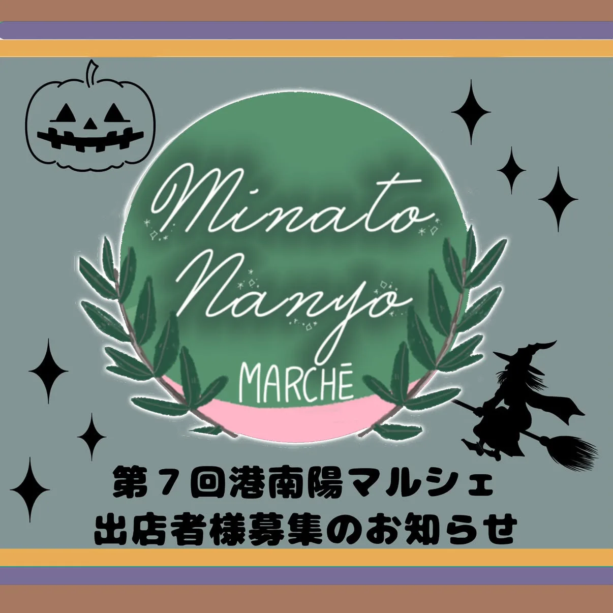 港南陽マルシェ