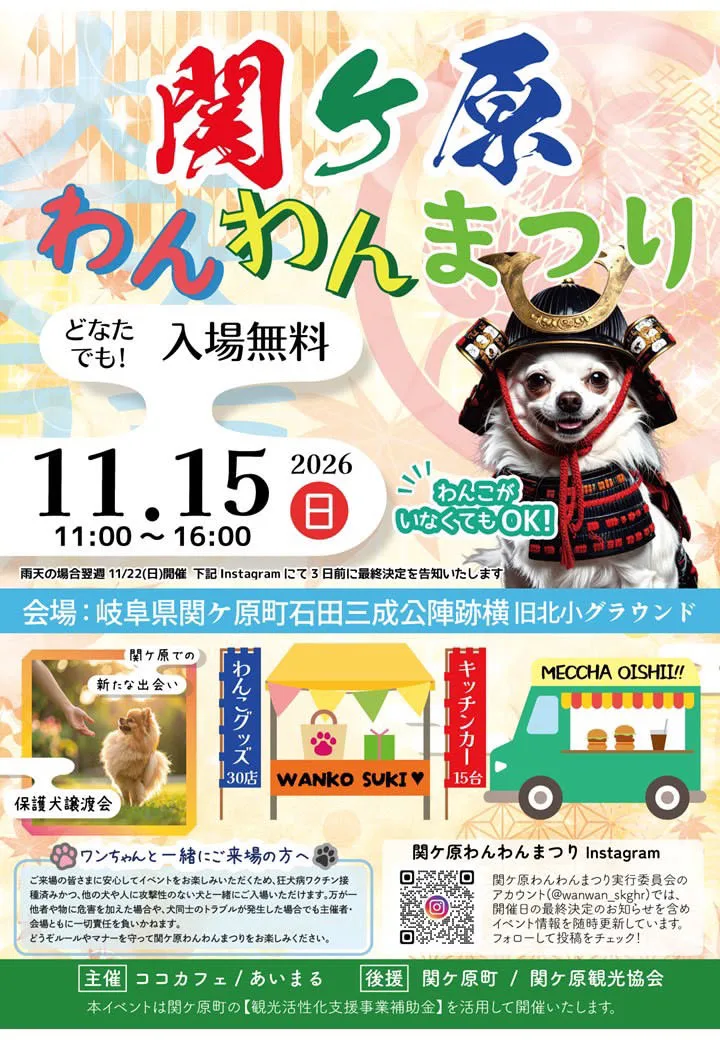 関ヶ原わんわんまつり 2026 