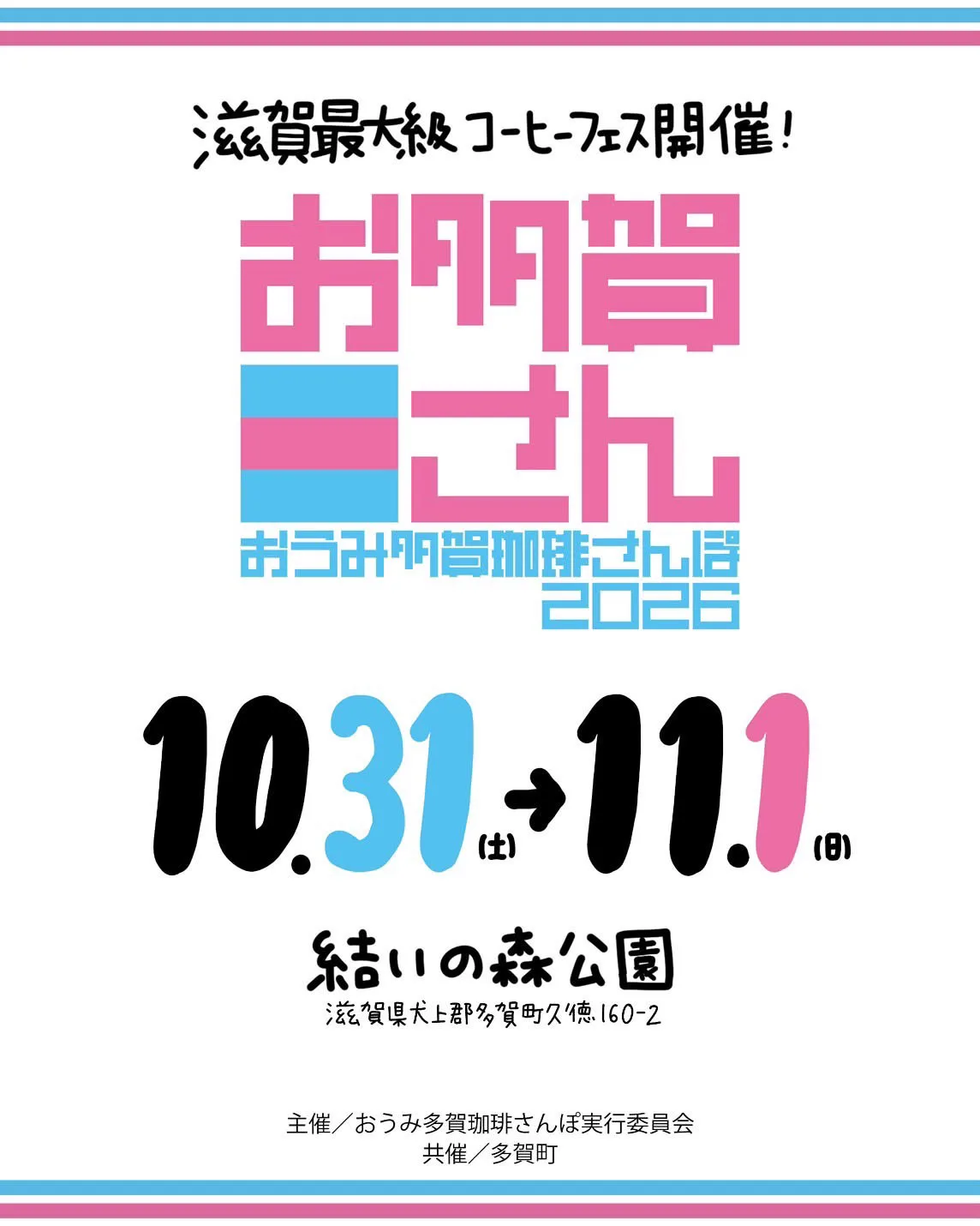 おうみ多賀珈琲さんぽ2026
