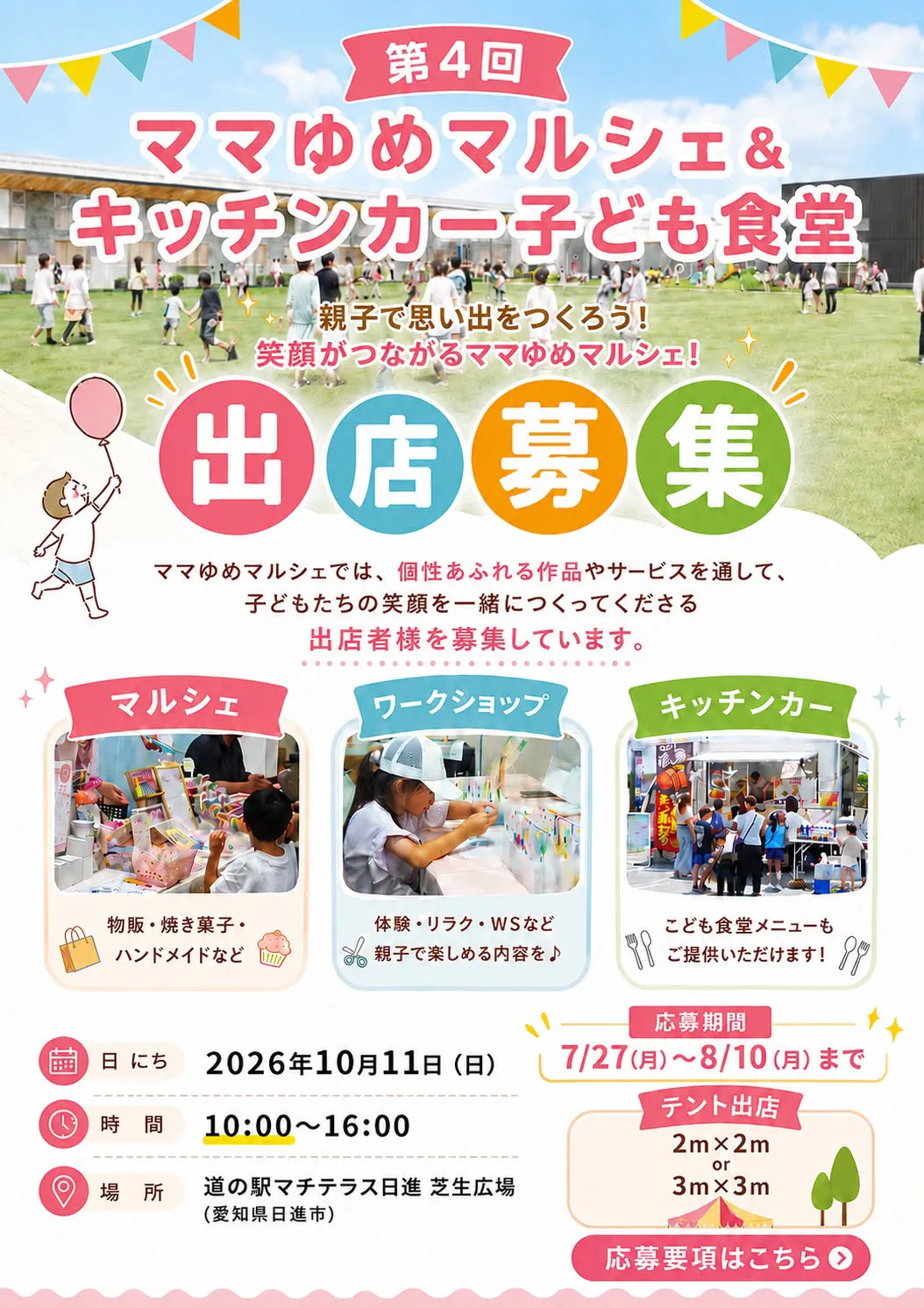 第4回 ママゆめマルシェ キッチンカーこども食堂 同時開催！