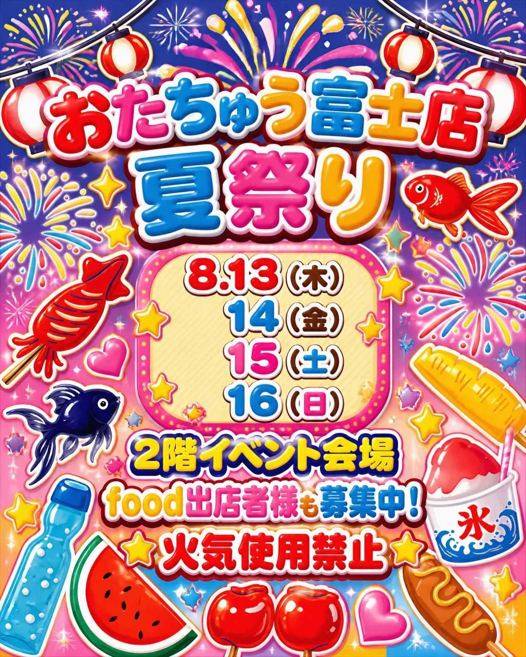 おたちゅう夏祭り