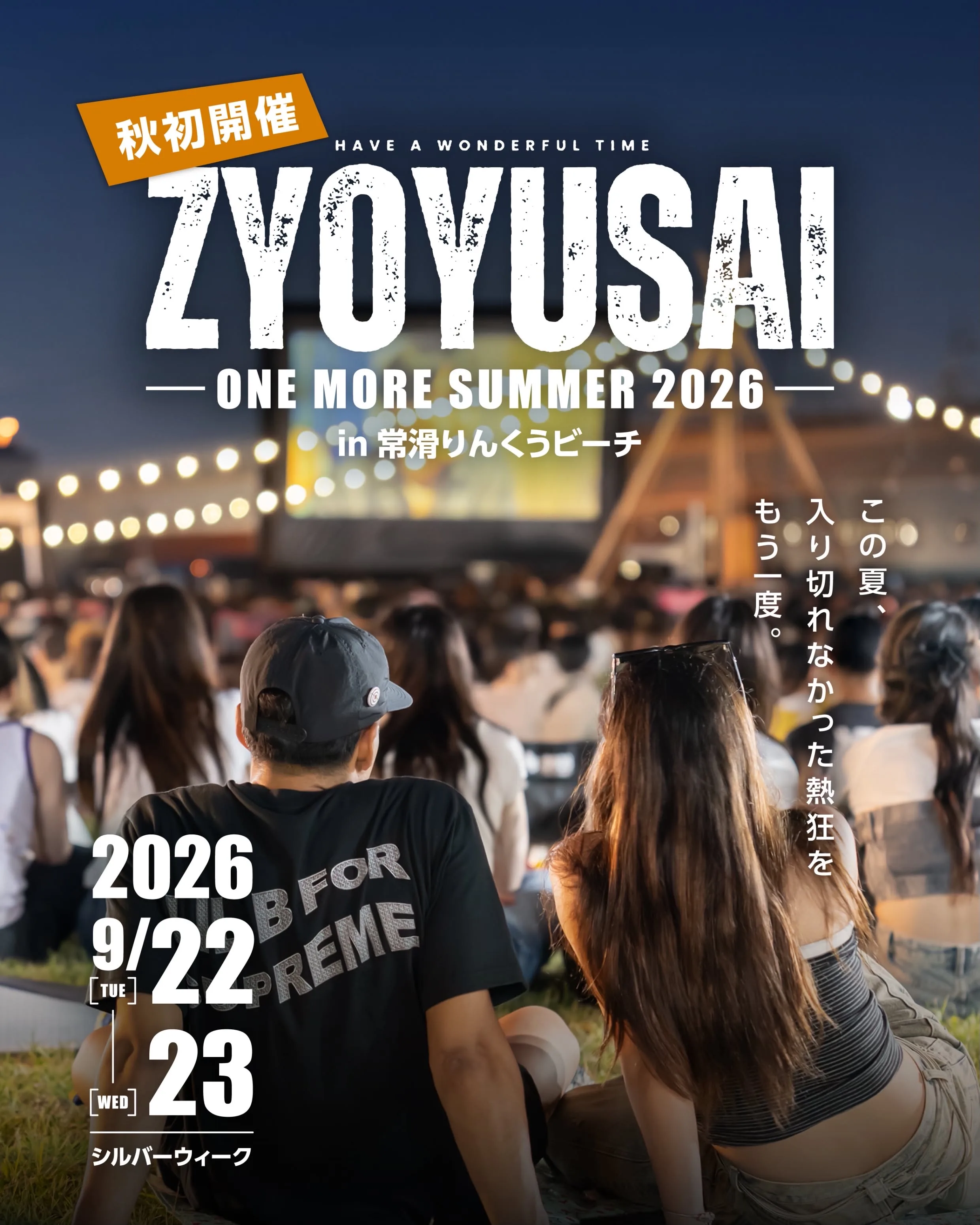 ZYOYUSAI in 常滑りんくうビーチ2026 野外映画上映イベント