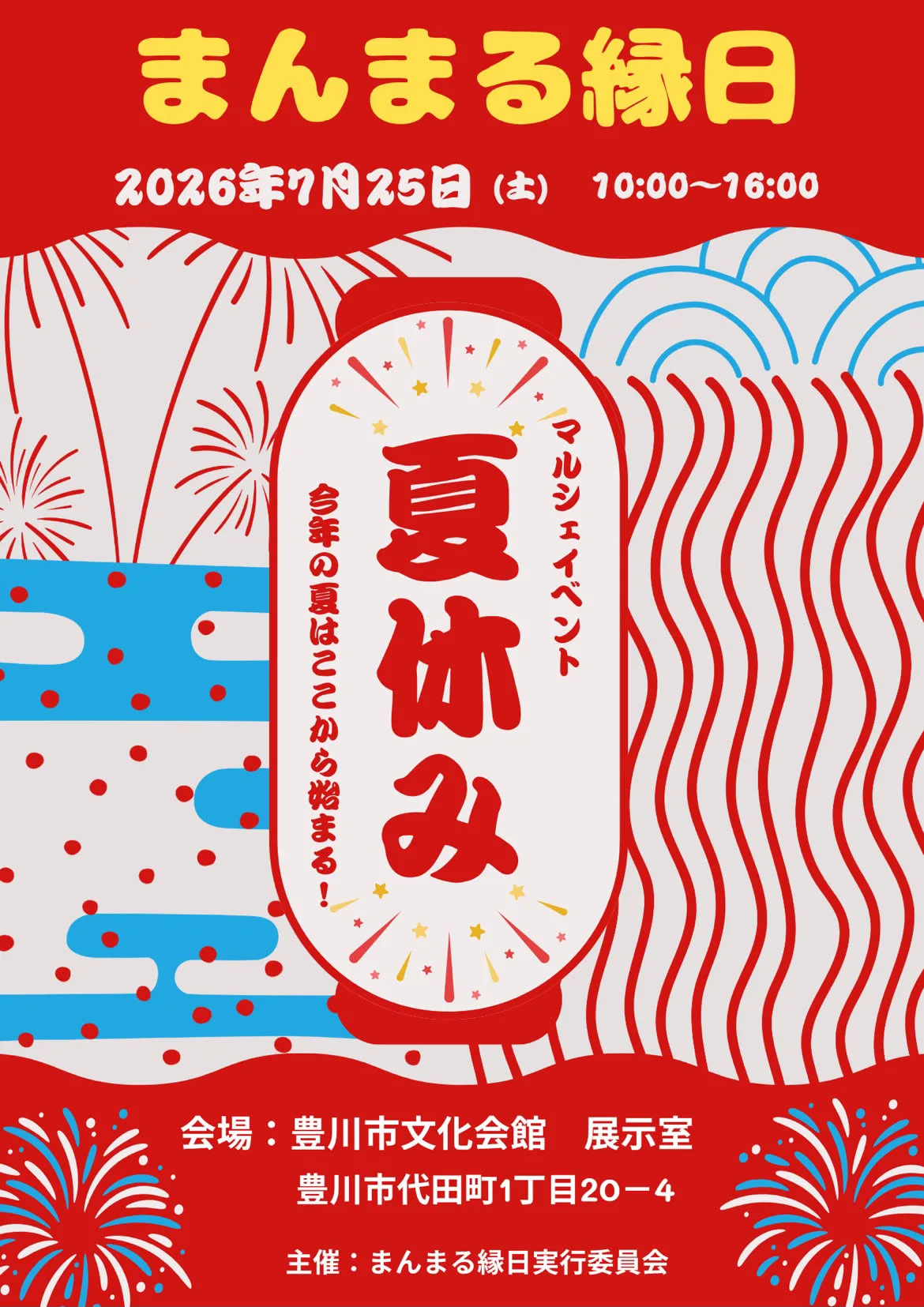 まんまる縁日
