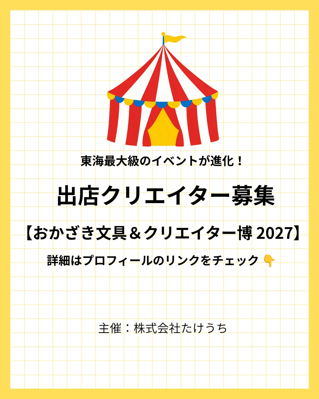 おかざき文具＆クリエイター博2027