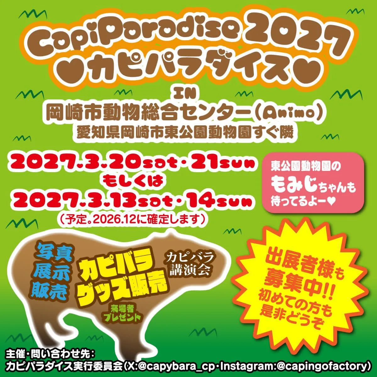 カピパラダイス2027