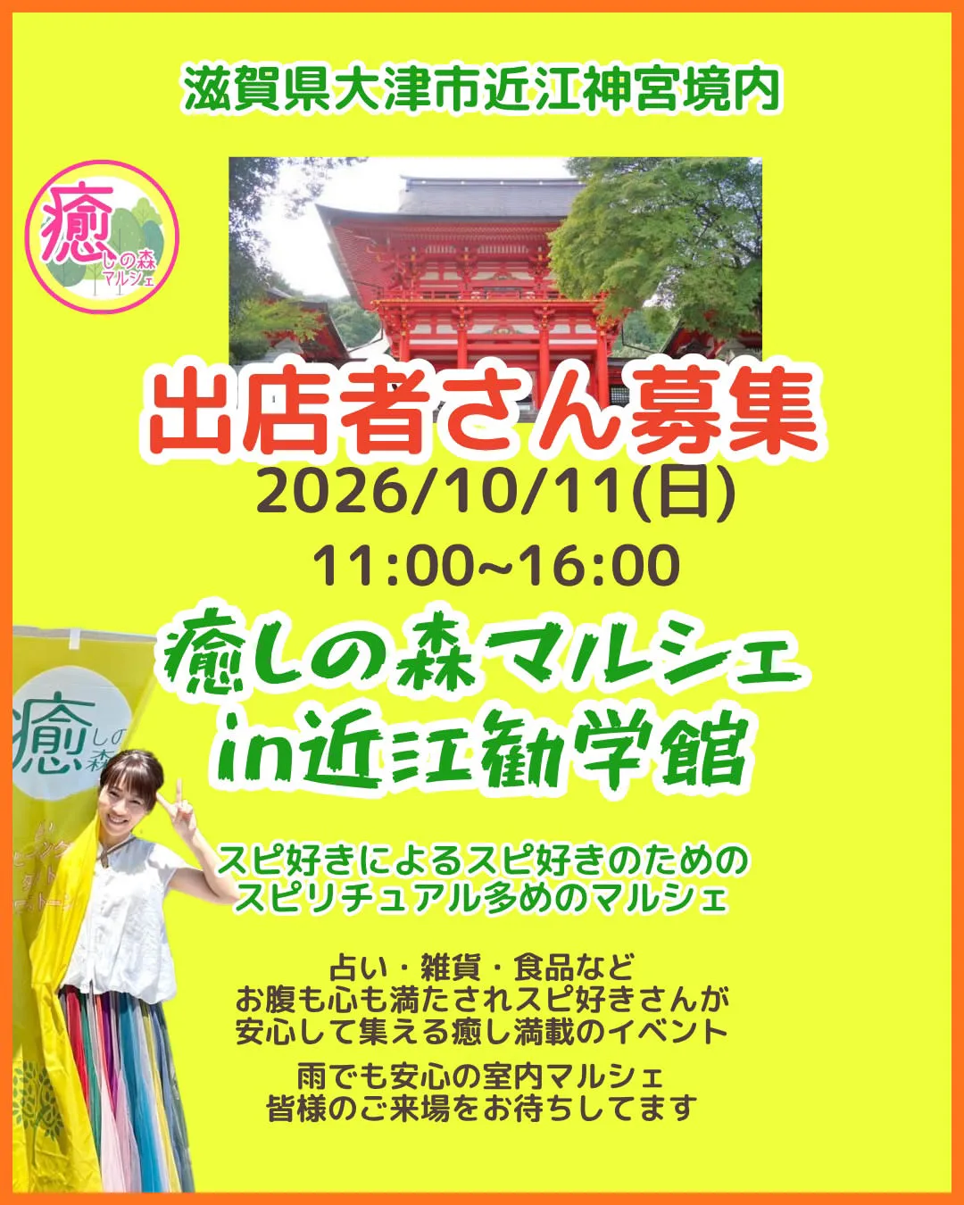 癒しの森 in 近江勧学館