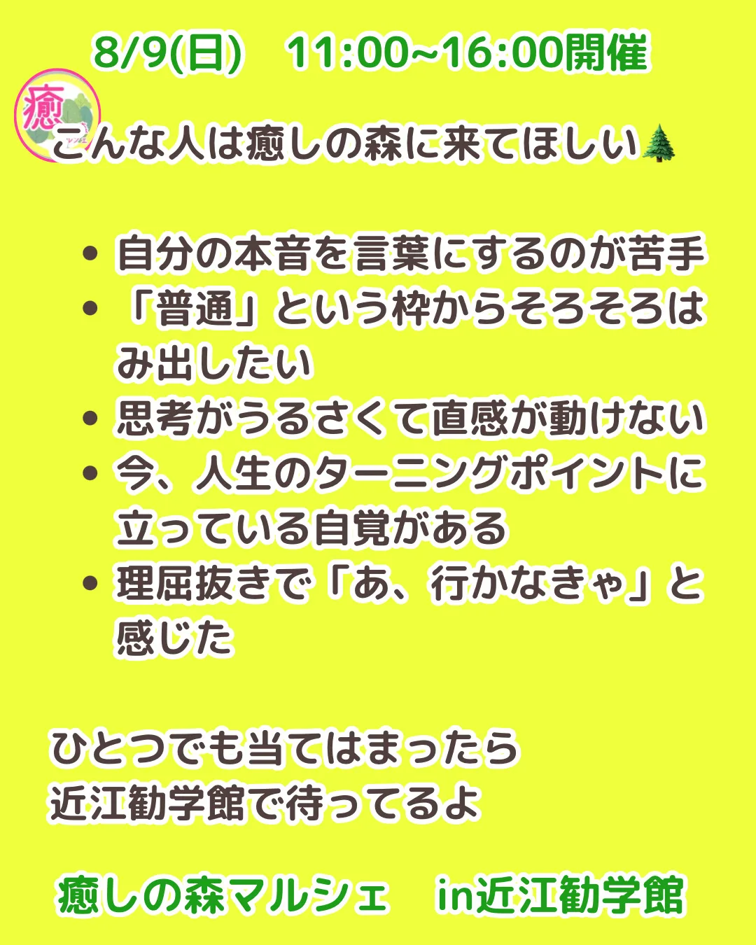 癒しの森 in 近江勧学館
