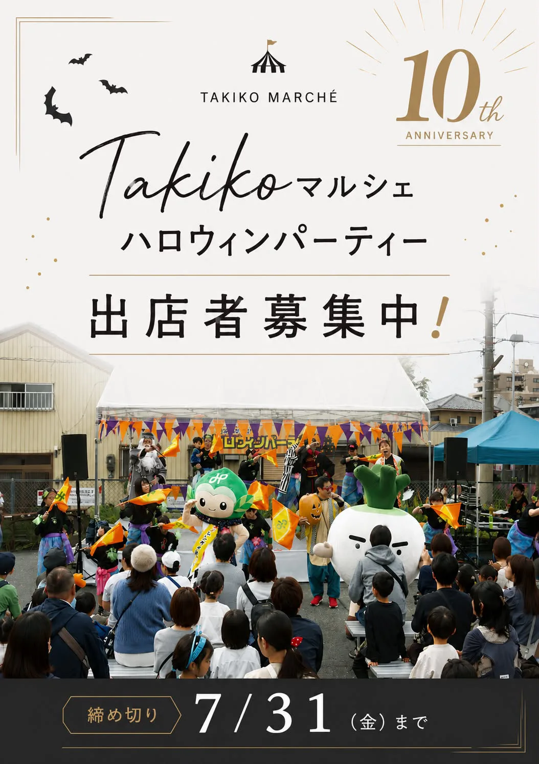 Takikoマルシェ10周年 ハロウィンパーティー2026