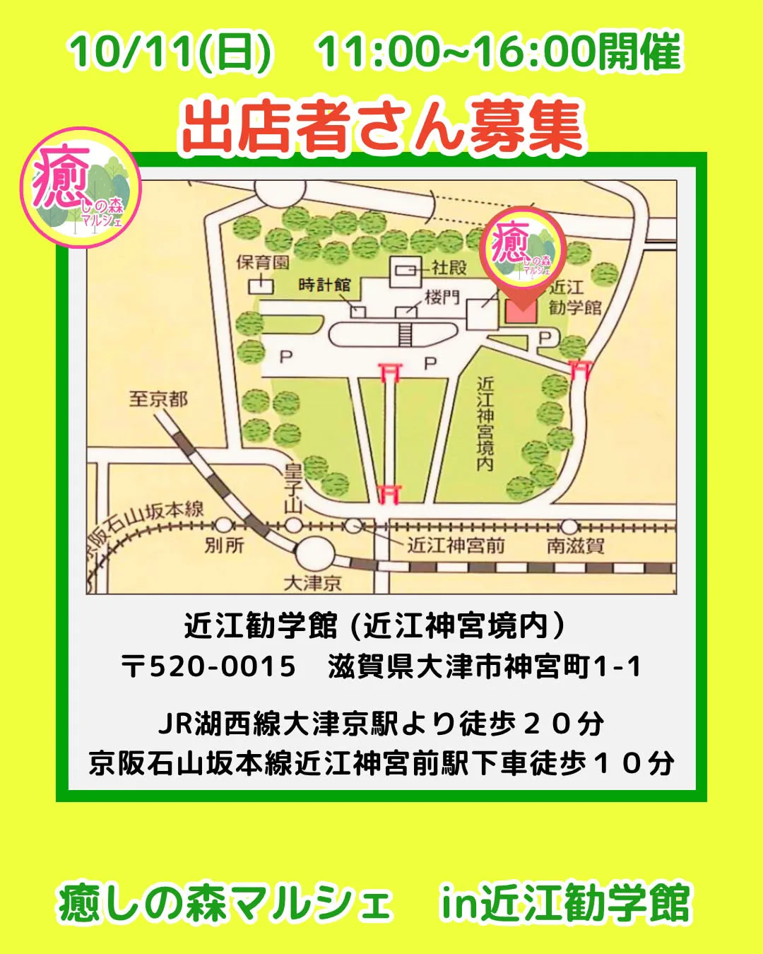 癒しの森 in 近江勧学館
