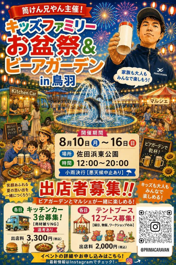 キッズファミリーお盆祭り＆ビアガーデン in 鳥羽