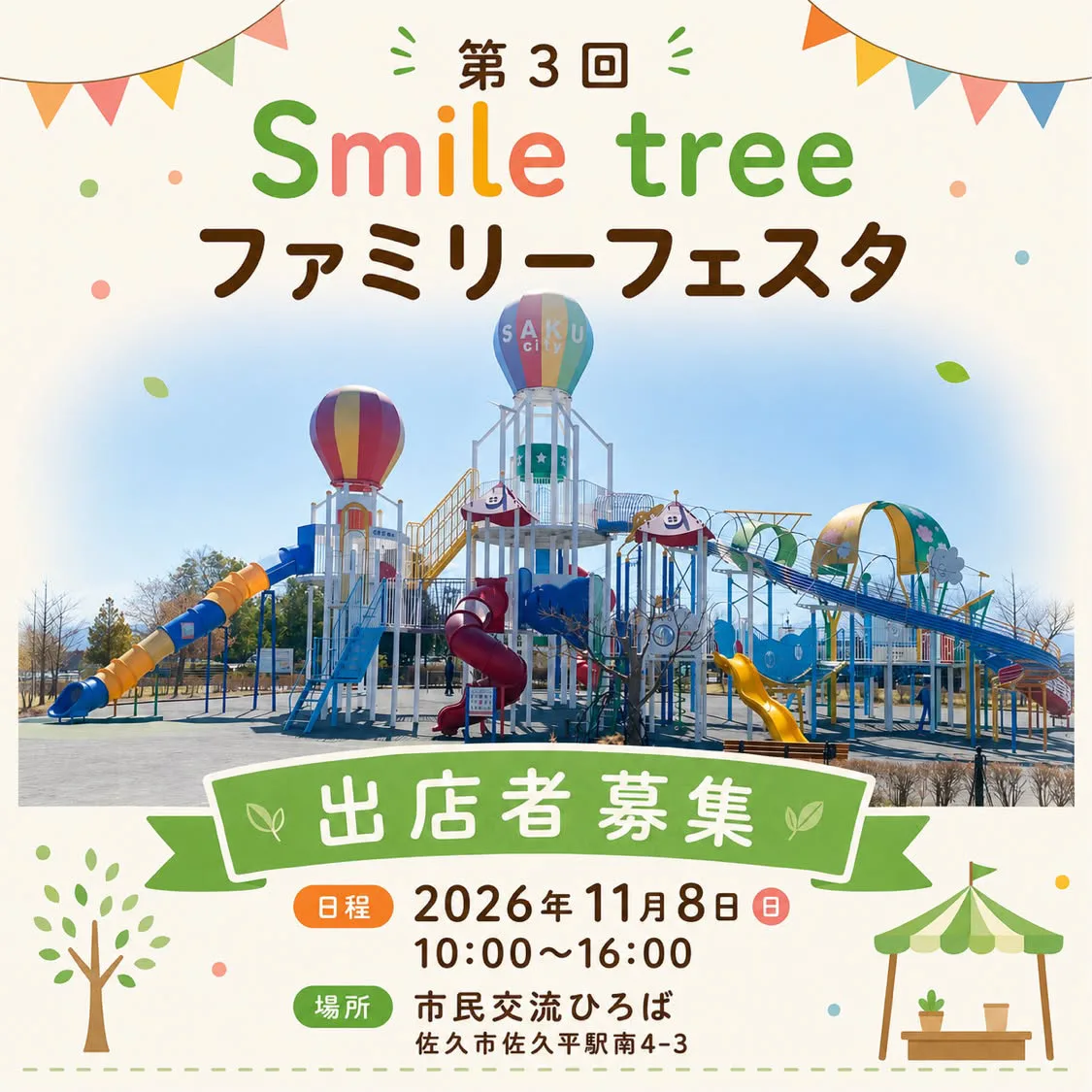 第３回 Smile tree ファミリーフェスタ