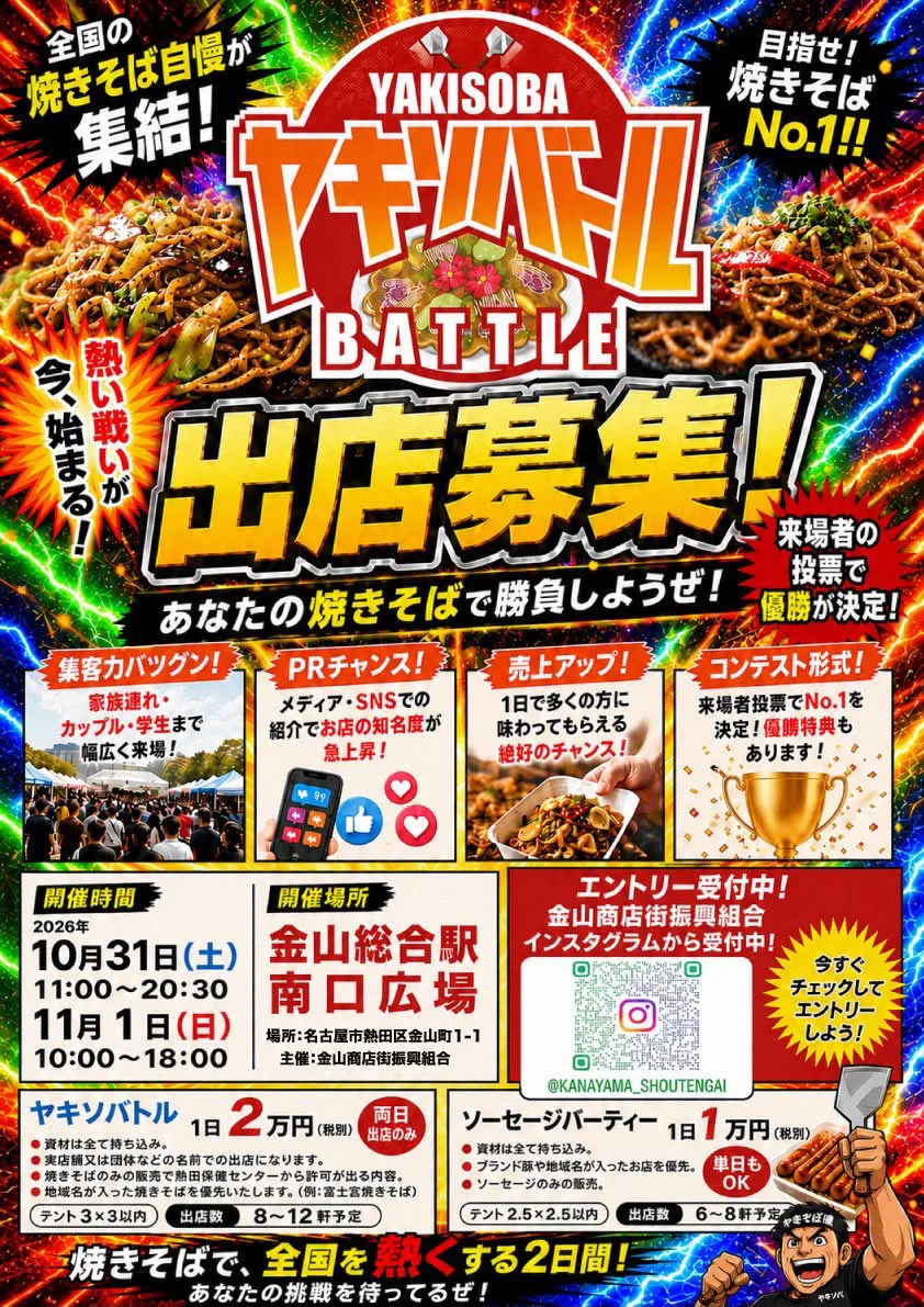 金山ヤキソバトル