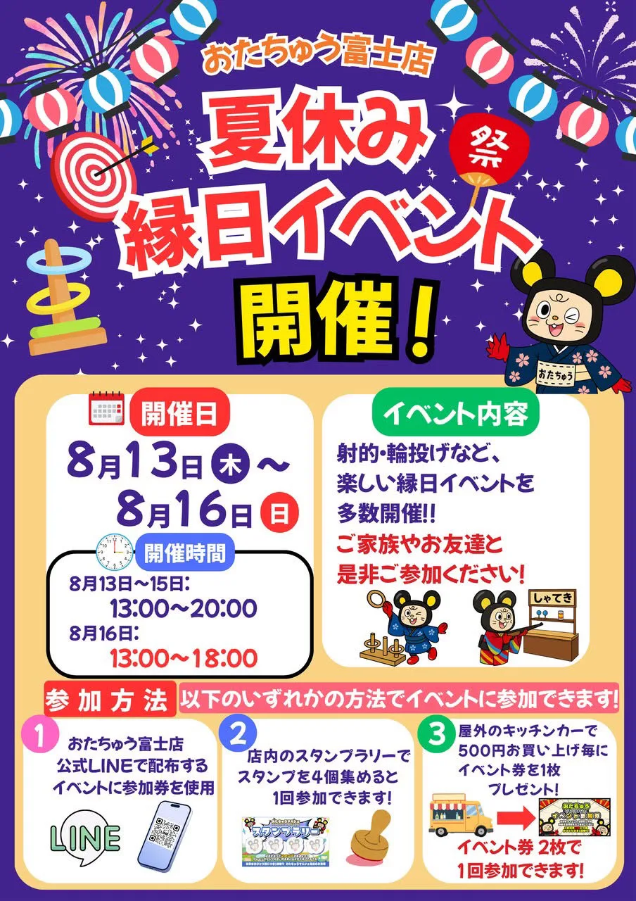 おたちゅう夏祭り